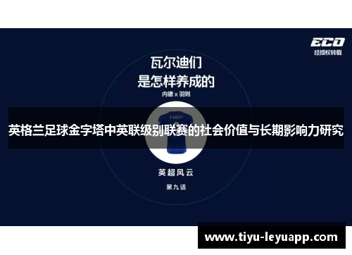 英格兰足球金字塔中英联级别联赛的社会价值与长期影响力研究