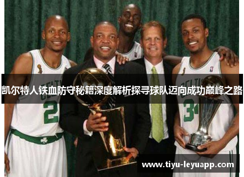 凯尔特人铁血防守秘籍深度解析探寻球队迈向成功巅峰之路