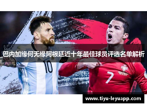 巴内加缘何无缘阿根廷近十年最佳球员评选名单解析