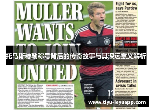 托马斯穆勒称号背后的传奇故事与其深远意义解析