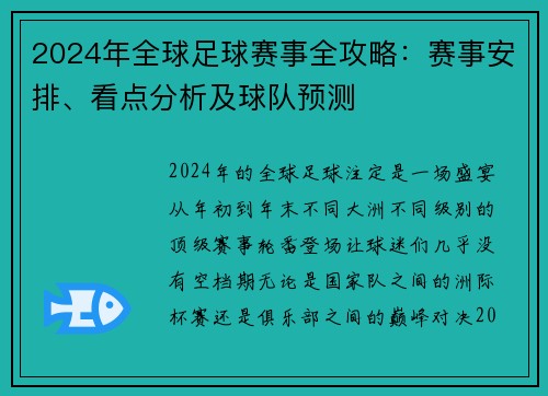 2024年全球足球赛事全攻略：赛事安排、看点分析及球队预测