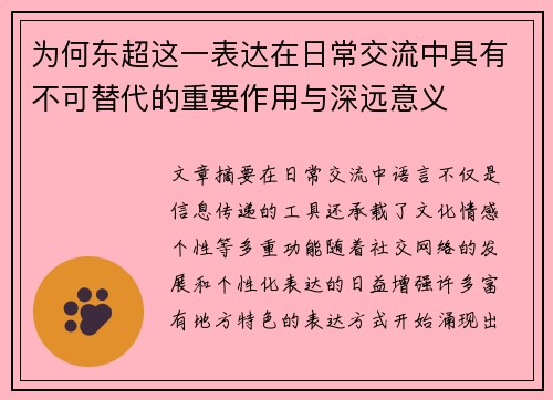 为何东超这一表达在日常交流中具有不可替代的重要作用与深远意义