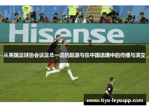 从英国足球协会谈足总一词的起源与在中国语境中的传播与演变
