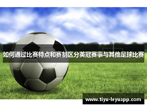 如何通过比赛特点和赛制区分英冠赛事与其他足球比赛