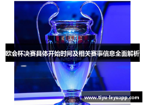 欧会杯决赛具体开始时间及相关赛事信息全面解析