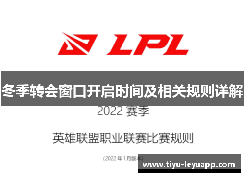 冬季转会窗口开启时间及相关规则详解