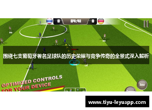 围绕七支葡萄牙著名足球队的历史荣耀与竞争传奇的全景式深入解析