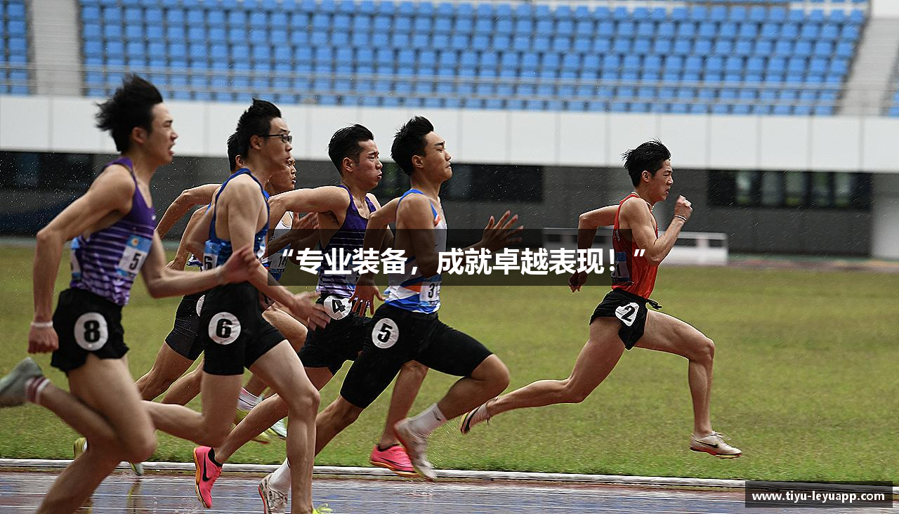 “专业装备，成就卓越表现！”